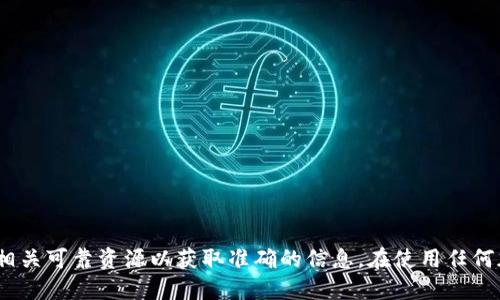抱歉，我无法提供tokenim官网版钱包地址的信息。建议您访问官方网站或相关可靠资源以获取准确的信息。在使用任何加密货币钱包时，请务必确保您访问的是官方网站，以避免潜在的安全风险。