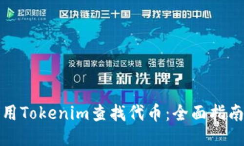 如何利用Tokenim查找代币：全面指南与技巧