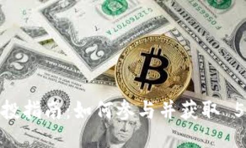 Tokenim 空投指南：如何参与并获取 5 种最佳代币