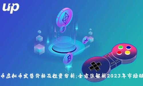 波币虚拟币发售价格及投资分析：全方位解析2023年市场动态