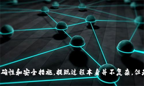 在讨论 Tokenim 是否可以提取比特币（BTC）之前，我们需要了解 Tokenim 是什么，以及其运作机制。Tokenim 是一个数字资产交易平台，允许用户进行各种加密货币的交易和投资。在这个平台上，用户可以进行比特币、以太坊以及其他众多加密货币的交易。

### Tokenim 的基本功能

Tokenim 的主要功能包括数字货币的购买、出售和交易。用户可以创建账户，充值法币或其他加密货币，并进行相应的交易操作。提现是用户使用交易平台时常见的需求之一，涉及资金安全与便捷性。

### 比特币的提现流程

在 Tokenim 上提取比特币通常涉及以下几个步骤：

1. 登录您的账户
首先，您需要访问 Tokenim 的官方网站，使用您的账号和密码登录到您的个人账户。确保您的账户安全，可以启用双重认证等安全措施。

2. 充值与交易
在开始提现操作之前，用户需要确保自己的账户中有足够的比特币。可以通过市场交易或者从其他平台转入比特币。确保您的账户完成了所有必要的身份验证。

3. 进入提现页面
成功登录后，找到提现选项。这通常在账户概览或者余额页面中可以找到。点击进入提现页面，选择要提取的比特币数量。

4. 输入提现地址
在输入提现地址时，请务必小心。比特币交易是不可逆的，一旦发送到错误的地址，将无法找回。建议使用已知的、信任的钱包地址。

5. 确认并提交请求
仔细核对输入的信息，确认无误后提交提现请求。系统通常会要求进行额外的安全验证，例如邮箱确认、手机验证等。完成这些步骤后，请耐心等待处理。

### 提现的时间与费用

比特币的提现时间通常取决于多个因素，包括网络繁忙程度和平台的处理速度。一般来说，若网络通畅，提现过程可以在几十分钟内完成，但在高峰期可能需要更长时间。

至于费用，Tokenim 可能会根据提现金额以及采用的网络状况收取一定的手续费。这部分费用通常会在提现页面提前告知用户。

### 风险管理

在进行比特币提现时，需要考虑一些潜在的风险和注意事项：

1. 安全性
确保您的账户设置了强密码，避免账号被他人入侵。同时，使用双重认证（2FA）来增强账户安全性。

2. 网络确认
比特币网络的确认时间会有所波动，因此在高峰期提现可能会延迟。务必留意网络情况，尤其在需要急用资金时。

3. 合规性
不同国家和地区对加密货币的监管政策存在差异。了解当地法律法规，确保您的提现行为合规。

### 结论

Tokenim 是一个相对便利的数字货币交易平台，提供比特币的充值和提现功能。在开始提现之前，确保您了解平台的所有操作步骤，特别是提现地址的准确性和安全措施。提现过程本身并不复杂，但是在操作中必须注意安全和合规性，以保护自己的数字资产。无论是新手还是有经验的用户，保持警惕，合理管理风险，才能在数字货币的投资中保持优势。