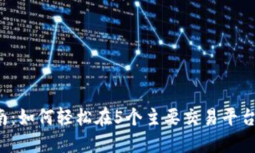 2023年最新指南：如何轻松在5个主要交易平台之间转换虚拟币