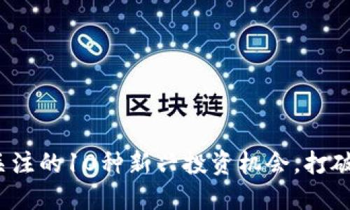 2023年值得关注的10种新兴投资机会，打破虚拟币的界限