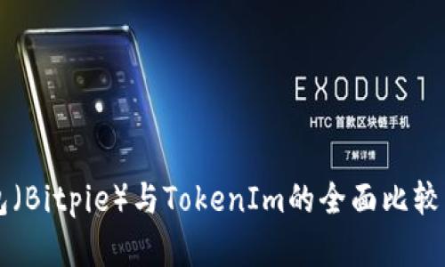 2023年比特派钱包（Bitpie）与TokenIm的全面比较：七大关键因素分析