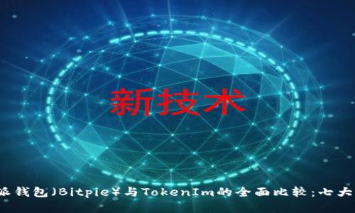 2023年比特派钱包（Bitpie）与TokenIm的全面比较：七大关键因素分析