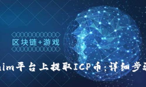 如何在Tokenim平台上提取ICP币：详细步骤与注意事项