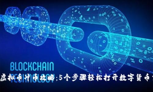 2023年虚拟币冲币攻略：5个步骤轻松打开数字货币交易大门