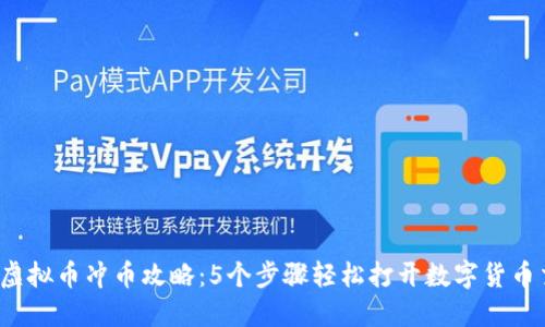 2023年虚拟币冲币攻略：5个步骤轻松打开数字货币交易大门