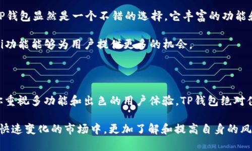  TP钱包与Tokenim钱包：哪个更适合您的数字资产管理？ / 

 guanjianci TP钱包, Tokenim钱包, 数字资产管理, 钱包比较 /guanjianci 

一、引言

随着区块链技术的快速发展，数字货币的使用日益普及。越来越多的人开始关注如何安全、高效地管理自己的数字资产。在众多数字钱包中，TP钱包和Tokenim钱包分别以其独特的功能和优势吸引了大量用户。不过，对于许多人来说，选择一个合适的钱包进行资产管理却并非易事。

二、TP钱包概述

TP钱包是一款多功能的数字资产管理工具。自推出以来，它以用户友好的界面和丰富的功能获得了广泛使用。TP钱包支持多种主流数字货币和代币，包括比特币、以太坊、瑞波币等，使得用户能够在一个平台上管理多种资产。此外，TP钱包还提供去中心化交易功能，用户可以通过钱包直接进行交易，无需依赖第三方平台。

TP钱包的重要特点之一是其安全性。它使用高级加密技术来保护用户的私钥和交易信息，从而降低了资产被盗或丢失的风险。此外，TP钱包还支持多种身份验证方式，如指纹识别和面部识别，为用户提供额外的安全保障。

三、Tokenim钱包概述

Tokenim钱包定位相对专业，主要服务于那些需要管理多种代币的用户。与TP钱包一样，Tokenim也支持多种主流数字货币，重点则在于其对ERC20和其他类型代币的支持，让用户能够轻松管理各种代币。而其最大的亮点在于提供了集成的DeFi功能，用户可以方便地参与流动性挖矿、借贷等操作。

Tokenim钱包对于信息的透明度有很好的表现。它展示了用户资产的详细信息，包括最新价格、涨跌幅度等，确保用户对市场有清晰的了解。此外，Tokenim也注重用户体验，界面设计简洁易懂，即使对新手用户也非常友好。

四、功能对比

在功能上，TP钱包和Tokenim钱包各有千秋。TP钱包强调的是全方位的数字资产管理，包括交易、存储、转账等功能，适合希望在一个地方管理多种资产的用户。而Tokenim钱包则因其对DeFi的支持及代币管理的便捷性，可能更受专业用户青睐。

TP钱包的去中心化交易平台“DApp”允许用户进行无须中介的交易，大大提高了交易的灵活性。同时，该钱包也内置了丰富的DApp生态系统，支持诸如游戏、金融等多种应用的接入，极大丰富了用户的使用体验。

相比之下，Tokenim钱包则在DeFi领域表现突出，为用户搭建了一个便捷的生态圈。在Tokenim中，用户不仅可以管理资产，还可以参与借贷、流动性挖矿等活动，享受资产增值带来的乐趣。这种集成化的功能非常适合那些希望积极参与加密货币市场用户。

五、安全性分析

在数字资产管理中，安全性是至关重要的一环。TP钱包在安全性方面采取了多重防护措施。所有的私钥都存储在用户设备上，永远不会上传到云端。此外，TP钱包的多层加密技术和双重身份验证服务大大提升了用户的资产安全性。

而Tokenim钱包虽然在安全性上也有一定保障，但其采用的第三方服务可能在某种程度上暴露用户信息。在选择钱包时，使用者需仔细对比各平台的安全措施，确保自己的资产不会受到威胁。

六、用户体验与支持

用户体验也是评估一个数字钱包的重要指标之一。TP钱包的界面设计简洁，功能布局合理，使得用户使用起来非常顺手。即使是对新手来说，TP钱包的学习曲线也较为平缓，用户可以很快上手。此外，TP钱包还提供全天候的客户支持，用户在使用过程中若遇到问题，能够第一时间获得帮助。

Tokenim钱包的整体设计同样注重用户体验，其界面清晰，并提供多种指导和提示，帮助用户更好地理解其功能和操作。不过，Tokenim相较于TP钱包可能在客户支持方面有所欠缺，用户在遇到问题时可能需要等待较长时间才能获得解答。

七、适用场景

 p 在选择哪款钱包时，用户可以根据自己的需求做出相应判断。如果你只是想简单地管理一些主流数字货币，进行基础的交易和存储，TP钱包显然是一个不错的选择。它丰富的功能和友好的用户界面可以满足大部分用户的需要。

而如果你是专业的投资者，或者热衷于参与各种DeFi项目，Tokenim钱包可能更能够契合你的需求。其对各种代币的支持以及灵活的DeFi功能能够为用户提供更多的机会。

八、总结

在TP钱包和Tokenim钱包之间的选择并没有绝对的答案。二者都有其独特的优势和不足之处，用户需要结合自身的需求进行选择。如果你重视多功能和出色的用户体验，TP钱包绝对值得一试。而如果你倾向于深入了解DeFi和代币管理，Tokenim钱包将可能是你最佳的伙伴。

不论最终选择哪个钱包，都建议用户在使用前对其功能和安全性进行充分评估，确保自己的数字资产能够安全、高效地进行管理。在这个快速变化的市场中，更加了解和提高自身的风险意识将有助于在投资的旅途中做出更好的决策。