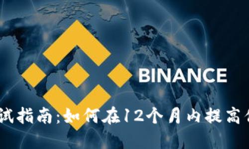 2023年Tokenim考试指南：如何在12个月内提高你的区块链技能70%