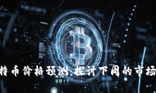 2023年11月比特币价格预测：探讨下周的市场趋势与波动解析