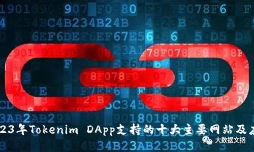 2023年Tokenim DApp支持的十大主要网站及应用