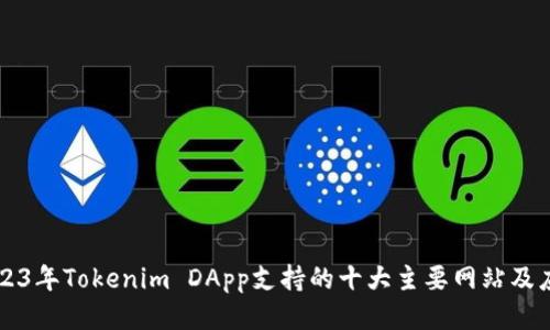 2023年Tokenim DApp支持的十大主要网站及应用