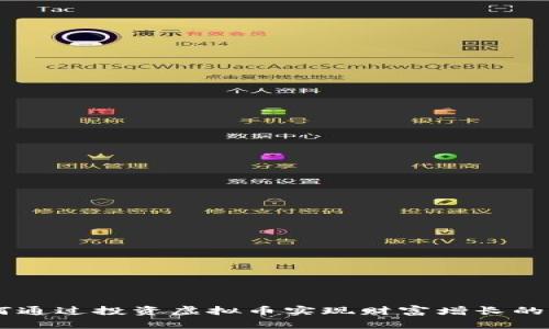 2023年：如何通过投资虚拟币实现财富增长的5个有效策略