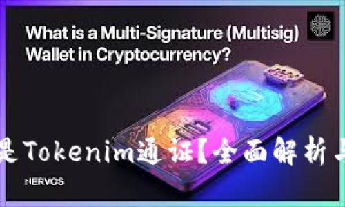 什么是Tokenim通证？全面解析与应用
