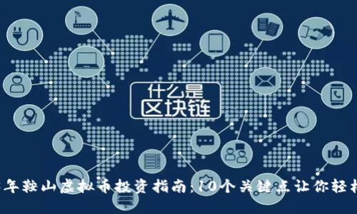 2023年鞍山虚拟币投资指南：10个关键点让你轻松入门