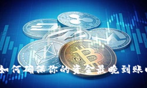 Tokenim平台：如何确保你的资金最晚到账时间为24小时?