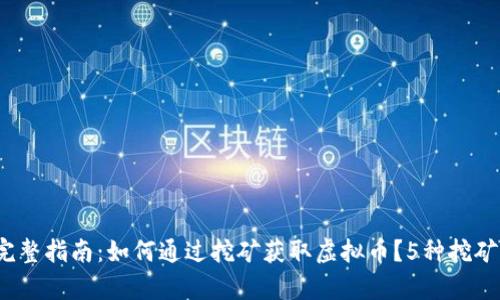 2023年完整指南：如何通过挖矿获取虚拟币？5种挖矿方式解析