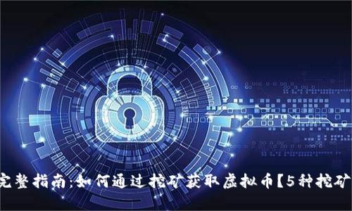 2023年完整指南：如何通过挖矿获取虚拟币？5种挖矿方式解析