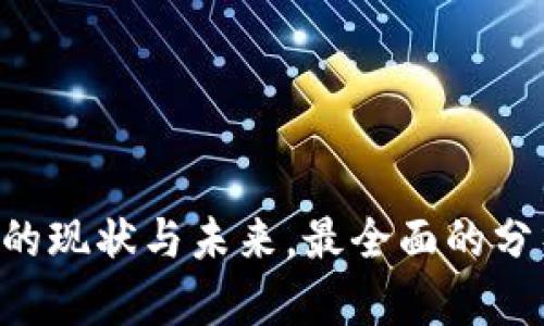 2023年IOTA的现状与未来，最全面的分析与投资指南