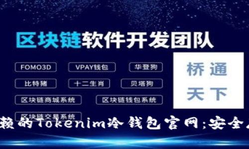 2023年最值得信赖的Tokenim冷钱包官网：安全存储你的数字资产