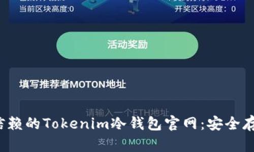 2023年最值得信赖的Tokenim冷钱包官网：安全存储你的数字资产