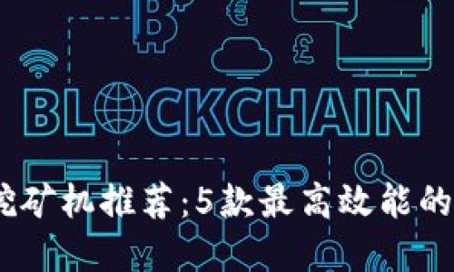 2023年比特币挖矿机推荐：5款最高效能的虚拟币挖矿设备