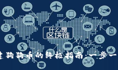 使用Tokenim创建狗狗币的终极指南：一步一步教你如何发币！