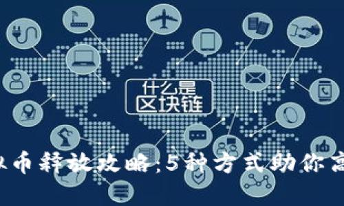 2023年虚拟币释放攻略：5种方式助你高效解锁资产