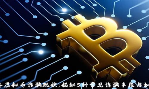 
2023年虚拟币诈骗现状：揭秘5种常见诈骗手段与如何防范