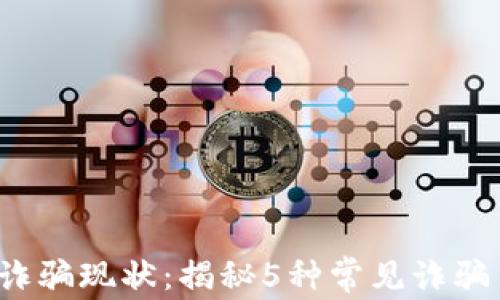 
2023年虚拟币诈骗现状：揭秘5种常见诈骗手段与如何防范