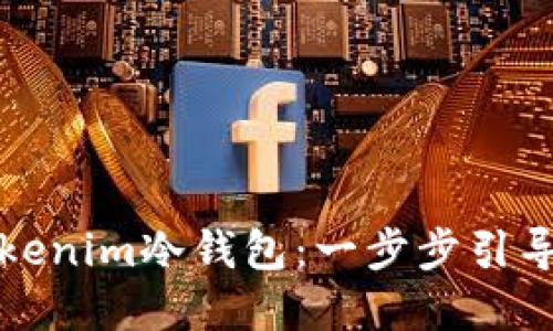 如何设置Tokenim冷钱包：一步步引导与实用技巧