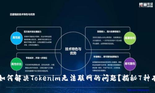 ### 如何解决Tokenim无法联网的问题？揭秘7种有效方案