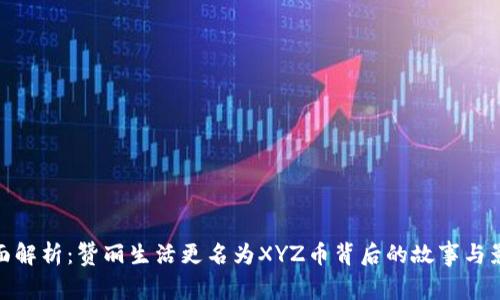 全面解析：赞丽生活更名为XYZ币背后的故事与影响