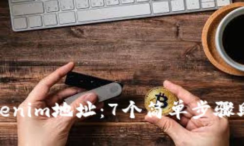 如何生成Tokenim地址：7个简单步骤助你轻松掌握