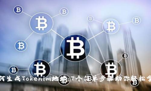 如何生成Tokenim地址：7个简单步骤助你轻松掌握