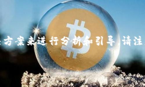 看起来您遇到了与“tokenim”相关的安装问题。根据您提供的信息，我将根据常见原因和解决方案来进行分析和引导。请注意，以下步骤和建议是基于一般的软件安装问题，具体情况可能因操作系统、环境或版本而异。

### 解决 tokenim 无法安装的 5 个常见问题与解决方案