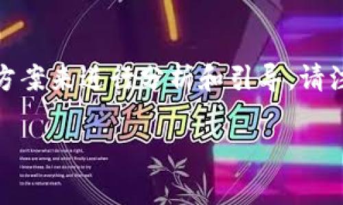 看起来您遇到了与“tokenim”相关的安装问题。根据您提供的信息，我将根据常见原因和解决方案来进行分析和引导。请注意，以下步骤和建议是基于一般的软件安装问题，具体情况可能因操作系统、环境或版本而异。

### 解决 tokenim 无法安装的 5 个常见问题与解决方案