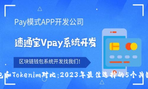 TP钱包和Tokenim对比：2023年最佳选择的5个关键因素