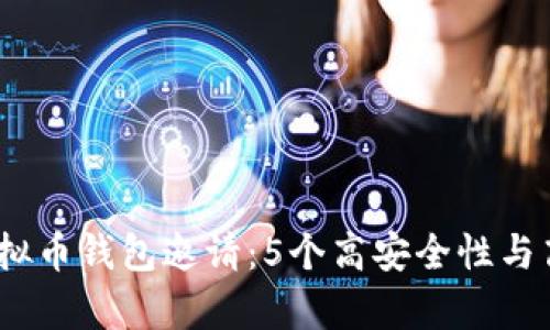 2023年最佳虚拟币钱包邀请：5个高安全性与高回报率的选择
