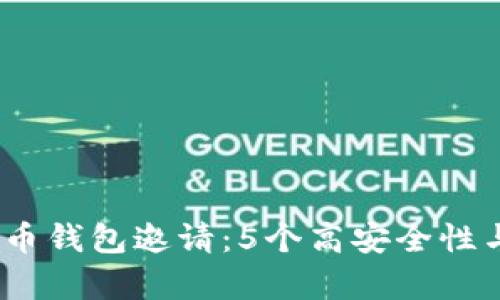 2023年最佳虚拟币钱包邀请：5个高安全性与高回报率的选择