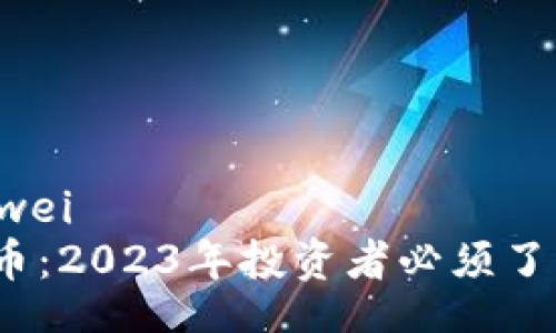 bianwei/bianwei
揭秘黑金虚拟币：2023年投资者必须了解的5个关键点