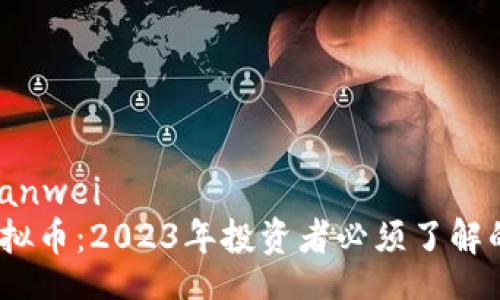 bianwei/bianwei
揭秘黑金虚拟币：2023年投资者必须了解的5个关键点