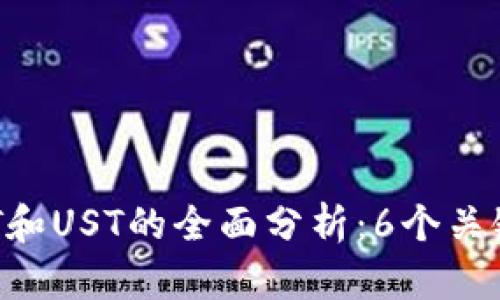 2023年虚拟币USDT和UST的全面分析：6个关键点了解其市场动态