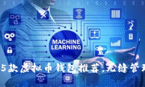 2023年必备的5款虚拟币钱包推荐，无缝管理您的数字资产