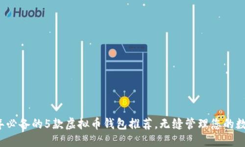 2023年必备的5款虚拟币钱包推荐，无缝管理您的数字资产