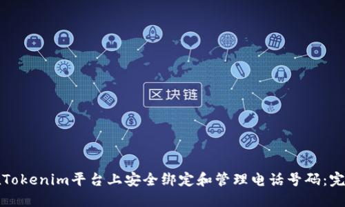如何在Tokenim平台上安全绑定和管理电话号码：完整指南