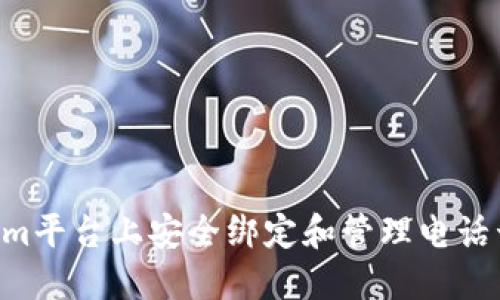 如何在Tokenim平台上安全绑定和管理电话号码：完整指南