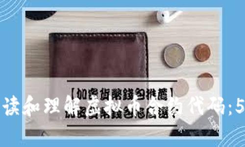 如何有效阅读和理解虚拟币合约代码：5个实用技巧