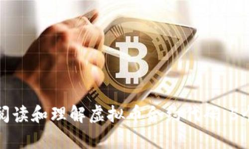 如何有效阅读和理解虚拟币合约代码：5个实用技巧